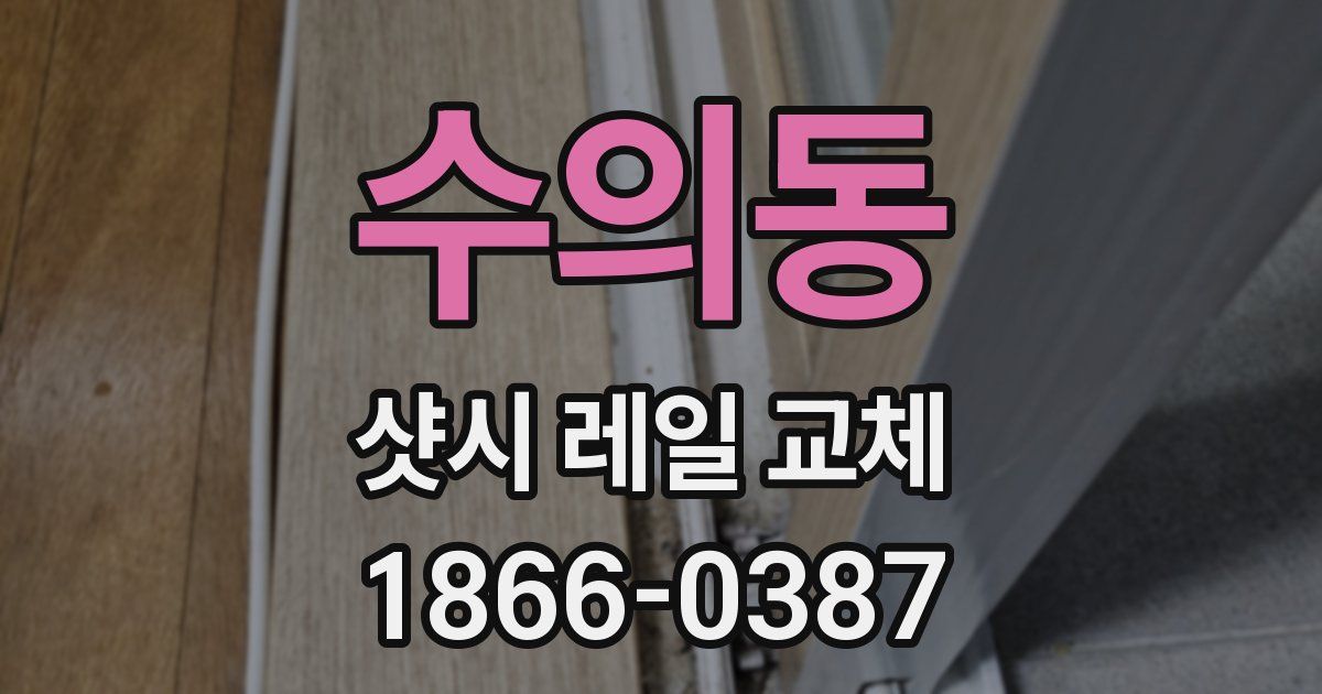 수의동 샷시 레일 교체