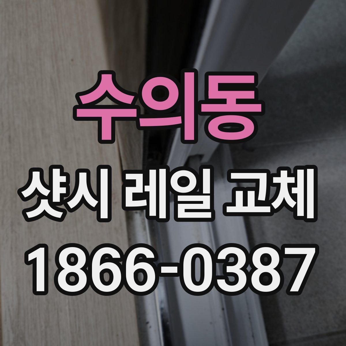수의동 샷시 레일 교체