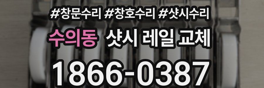 수의동 샷시 레일 교체
