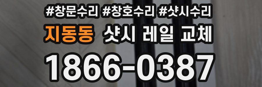 지동동 샷시 레일 교체
