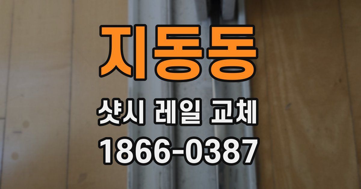 지동동 샷시 레일 교체