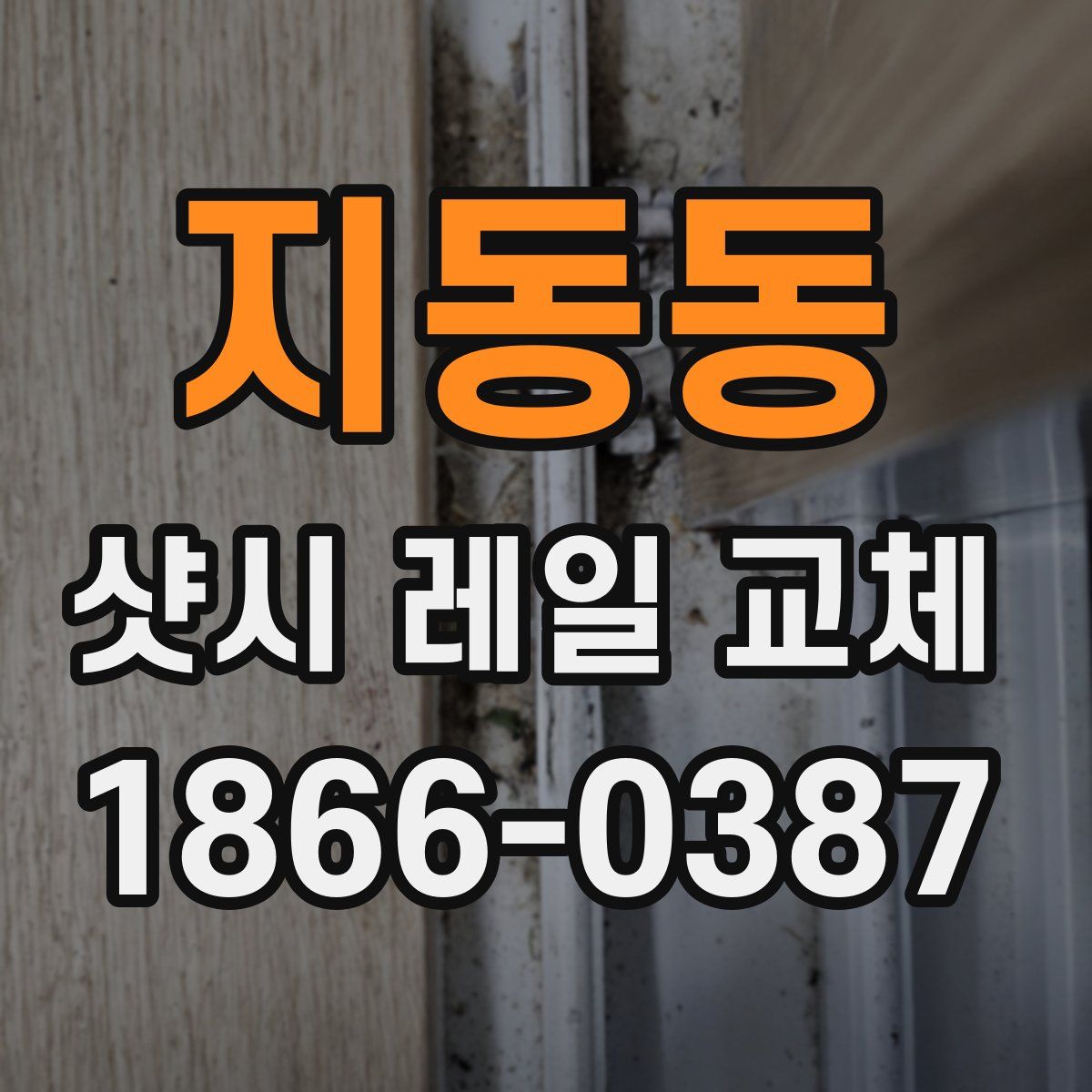 지동동 샷시 레일 교체