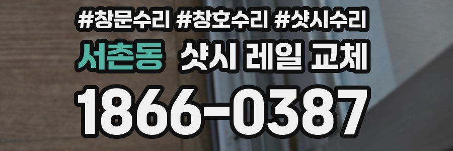 서촌동 샷시 레일 교체