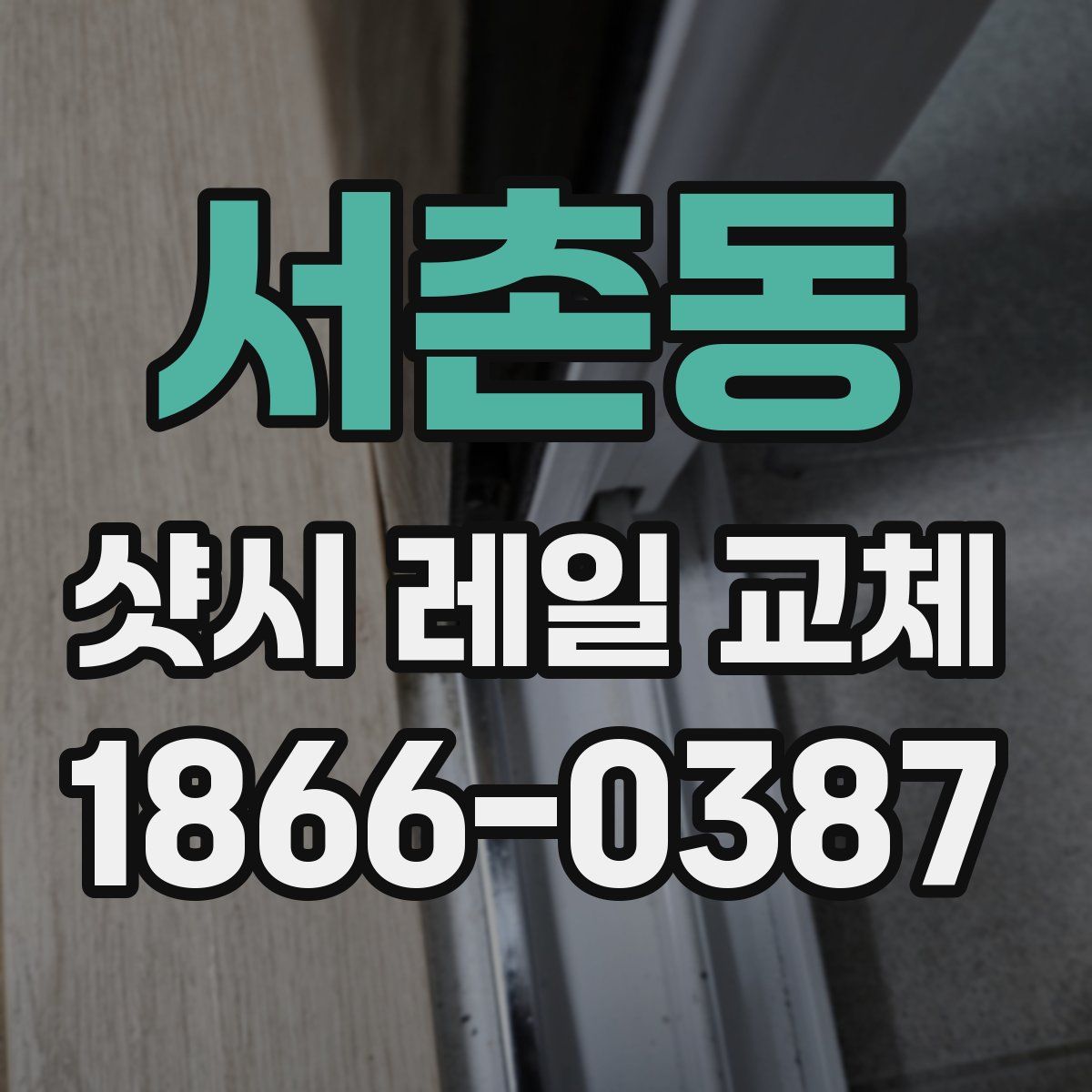 서촌동 샷시 레일 교체