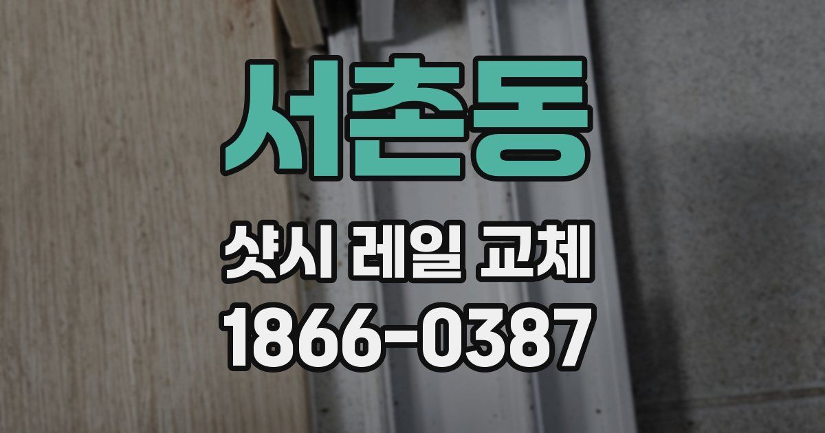 서촌동 샷시 레일 교체