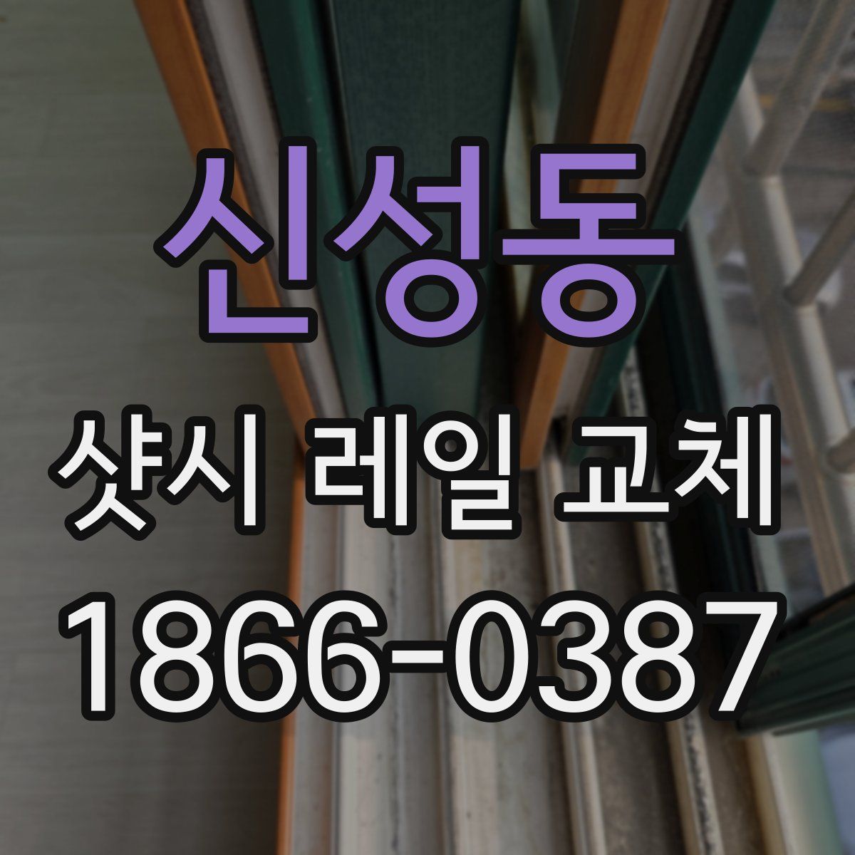 신성동 샷시 레일 교체