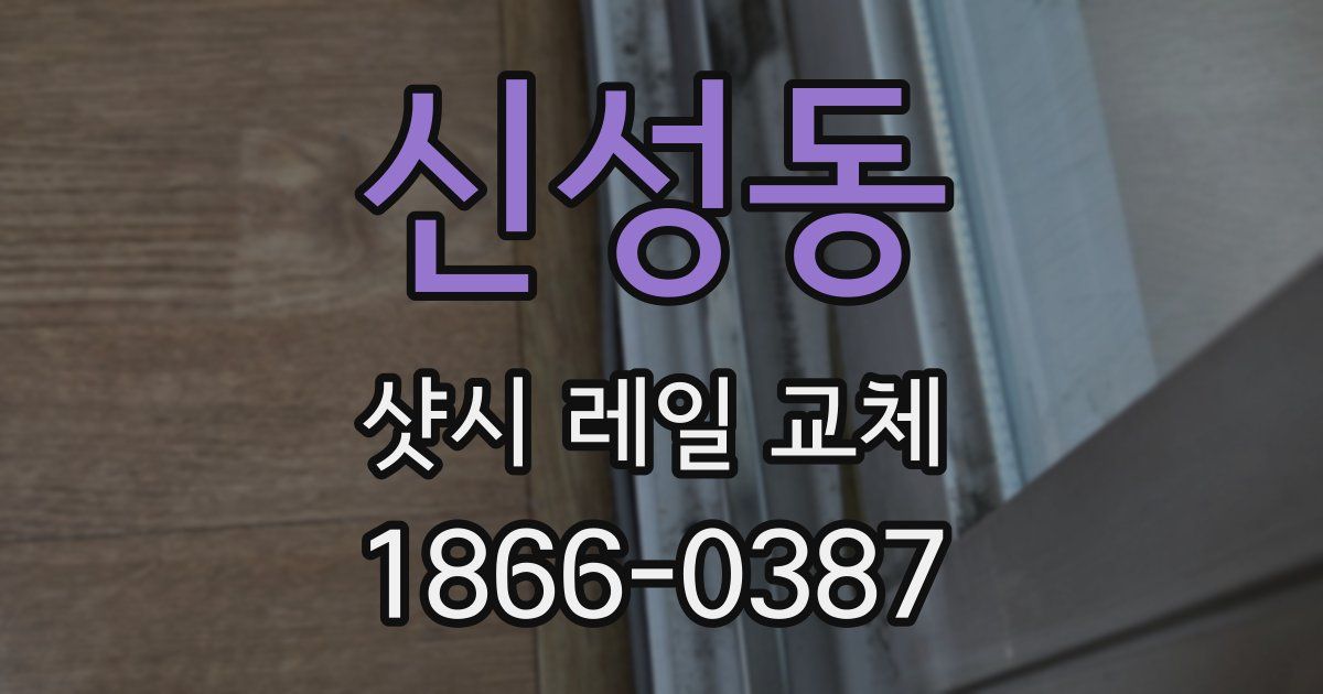 신성동 샷시 레일 교체