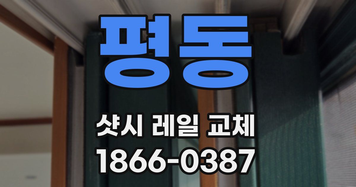평동 샷시 레일 교체
