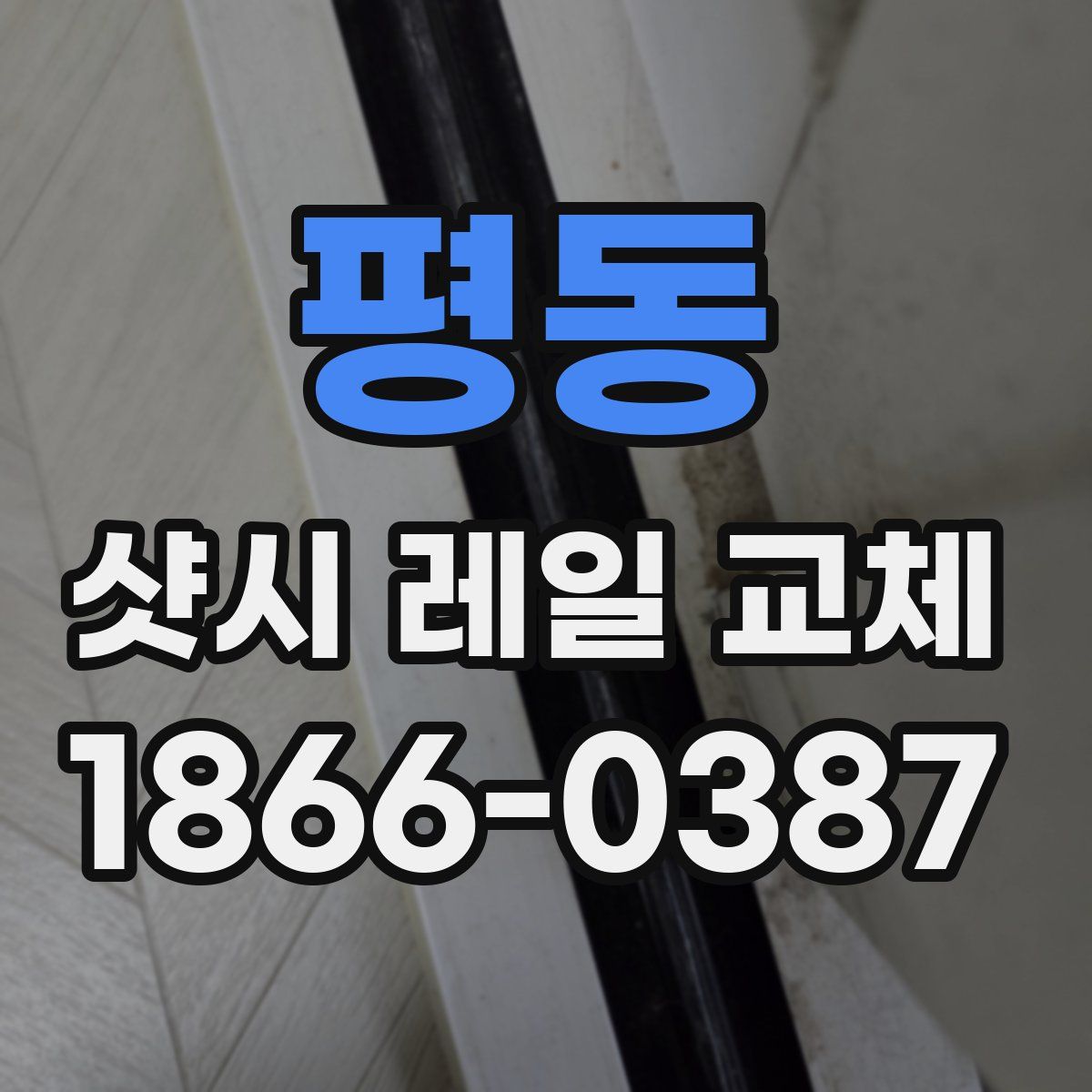 평동 샷시 레일 교체