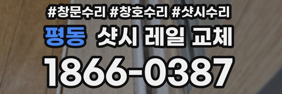 평동 샷시 레일 교체