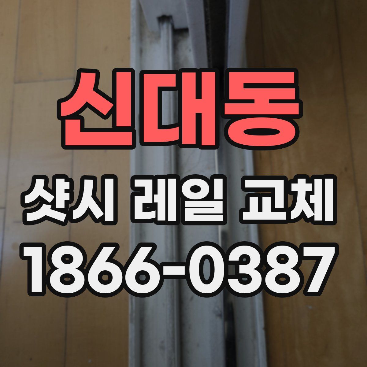 신대동 샷시 레일 교체