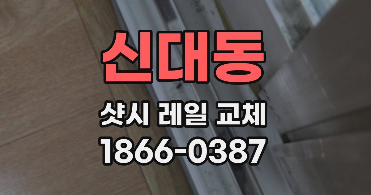 신대동 샷시 레일 교체