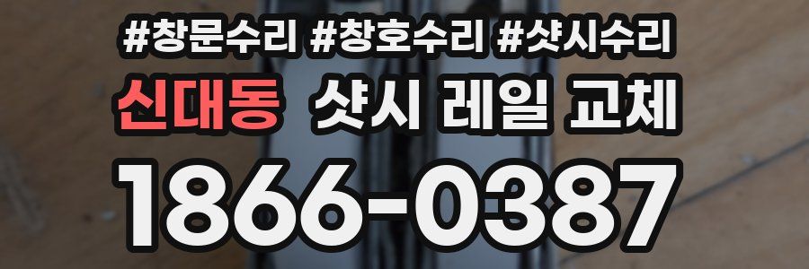 신대동 샷시 레일 교체
