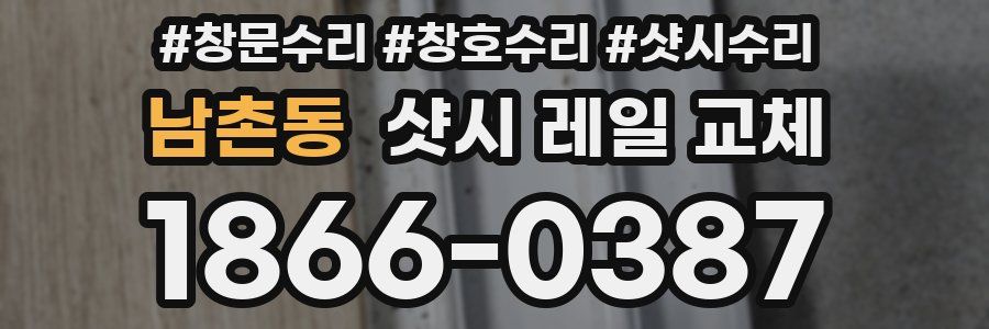 남촌동 샷시 레일 교체