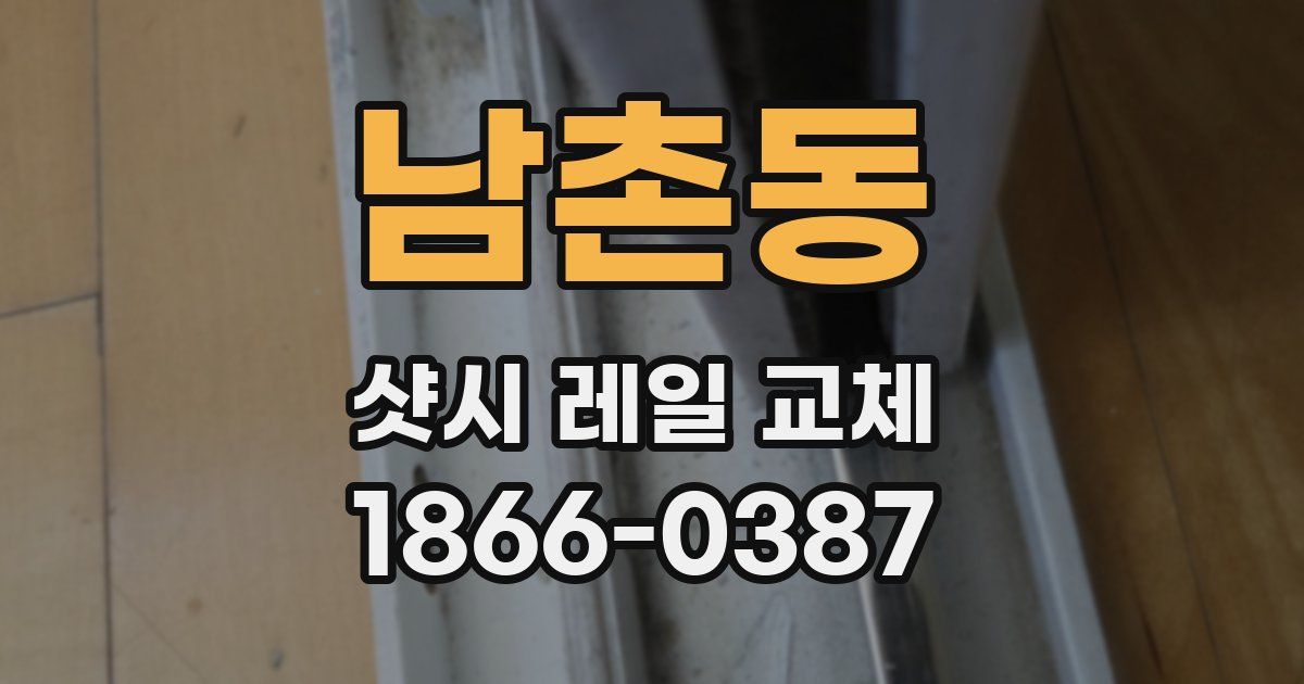 남촌동 샷시 레일 교체