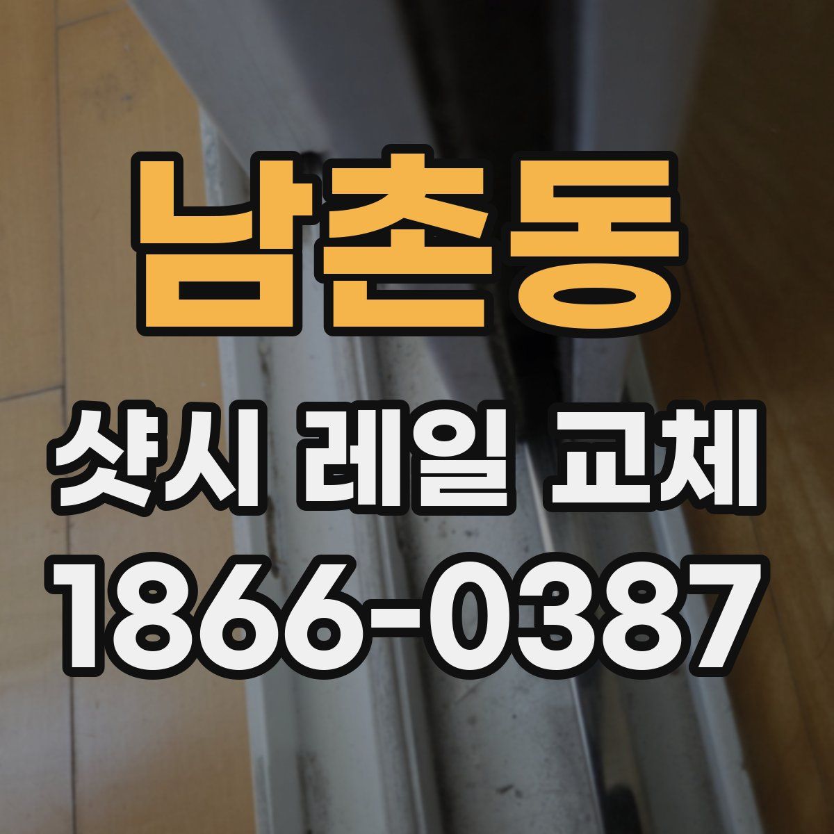 남촌동 샷시 레일 교체