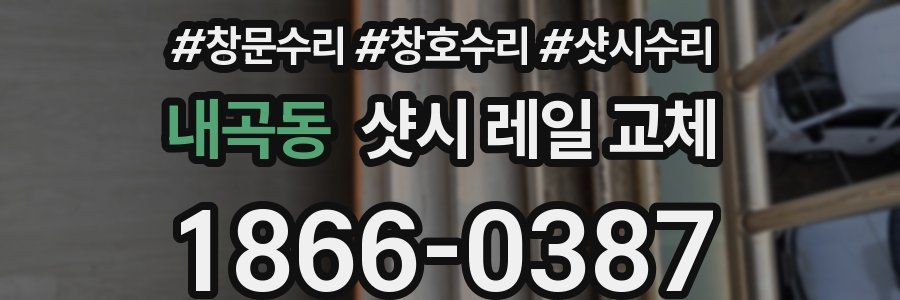 내곡동 샷시 레일 교체
