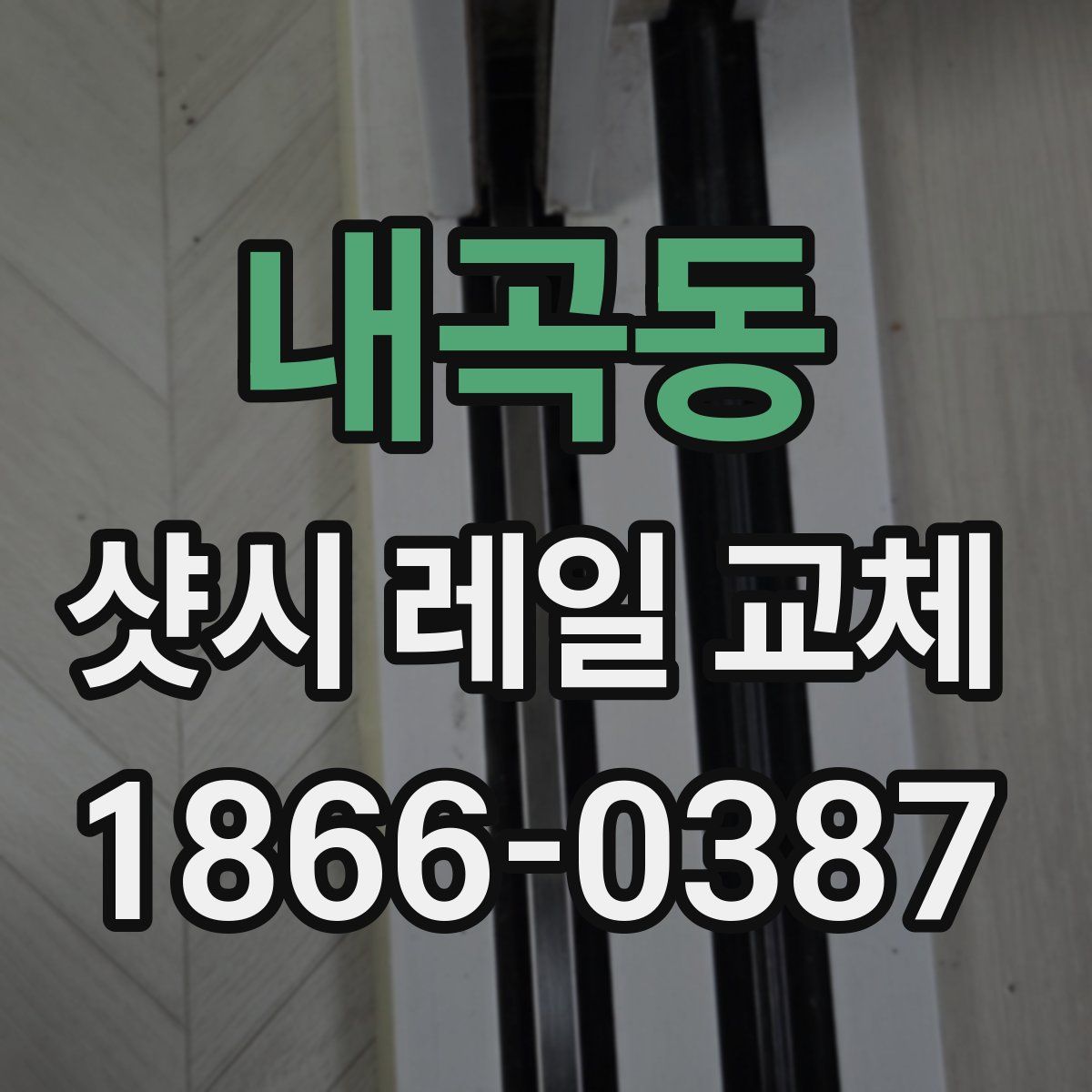 내곡동 샷시 레일 교체