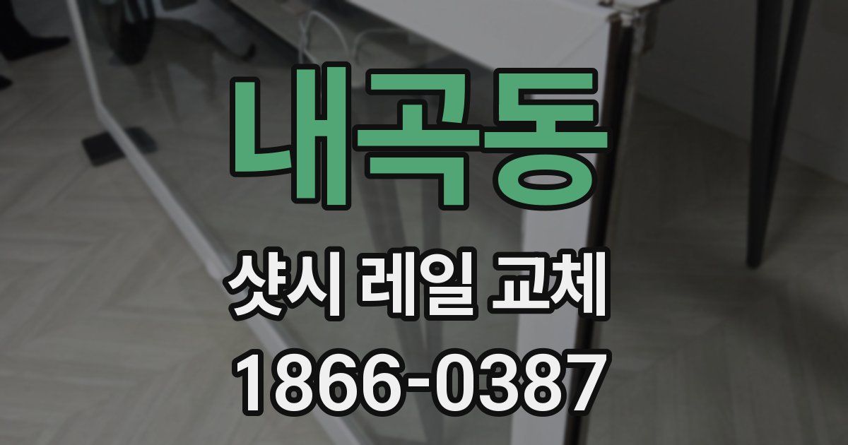 내곡동 샷시 레일 교체