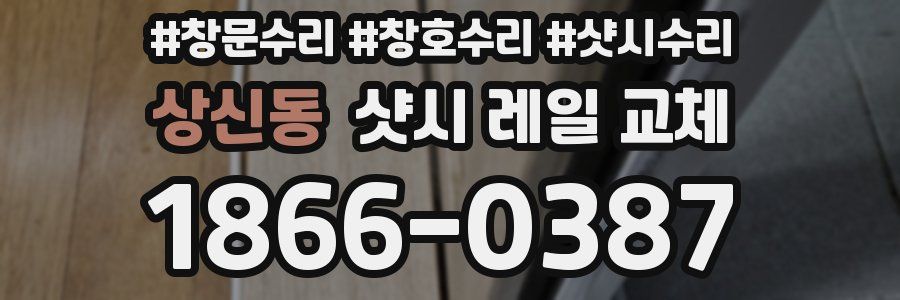 상신동 샷시 레일 교체