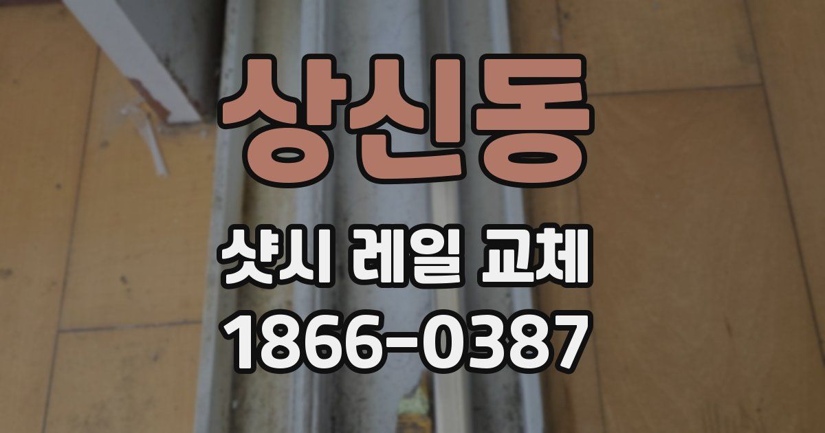 상신동 샷시 레일 교체