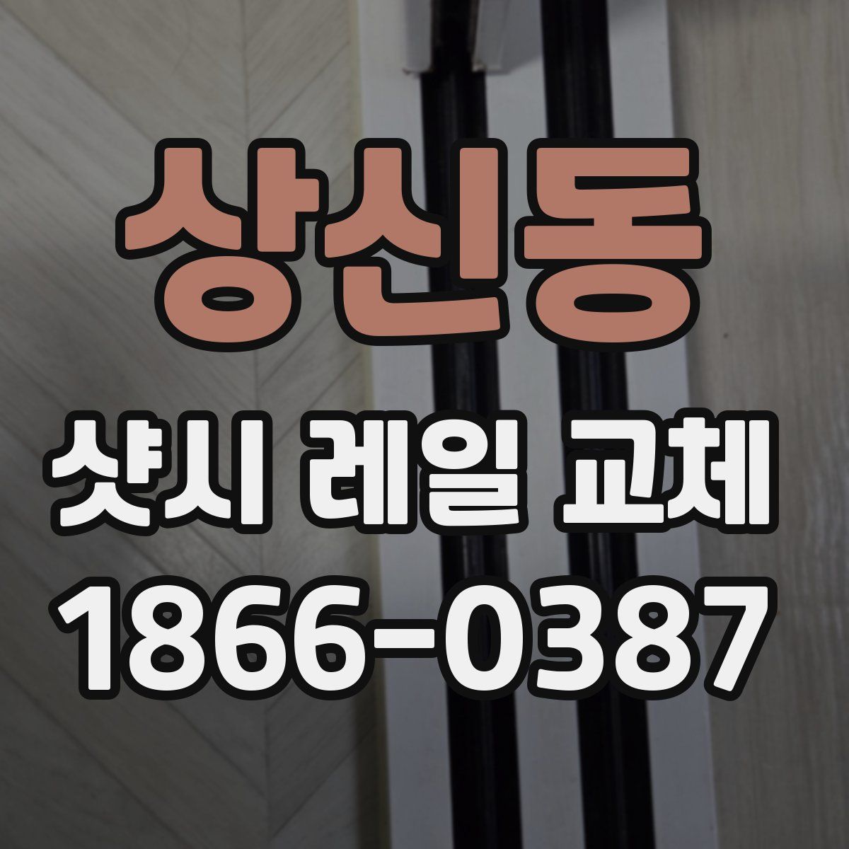 상신동 샷시 레일 교체