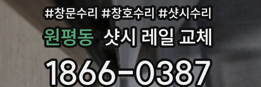 원평동 샷시 레일 교체