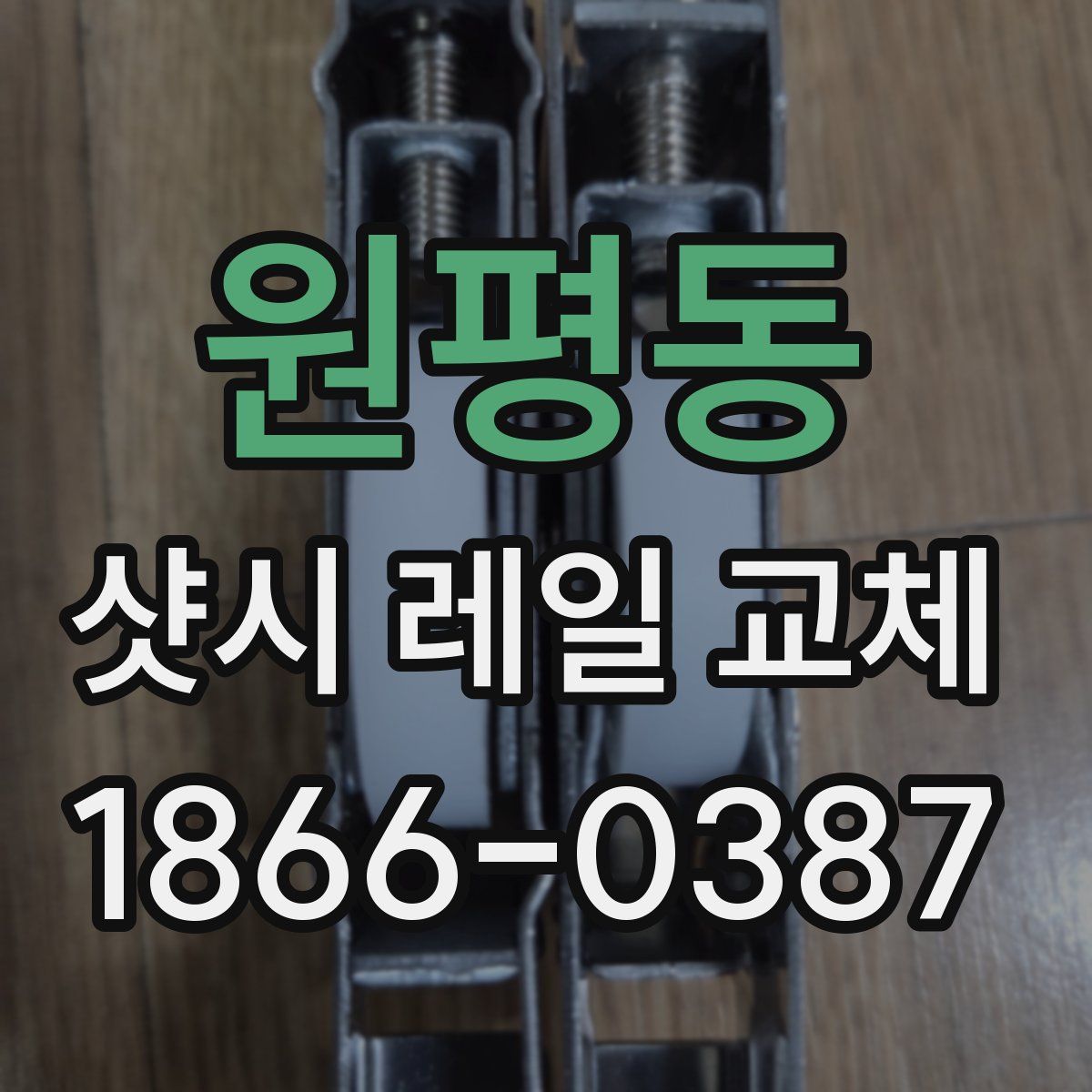 원평동 샷시 레일 교체