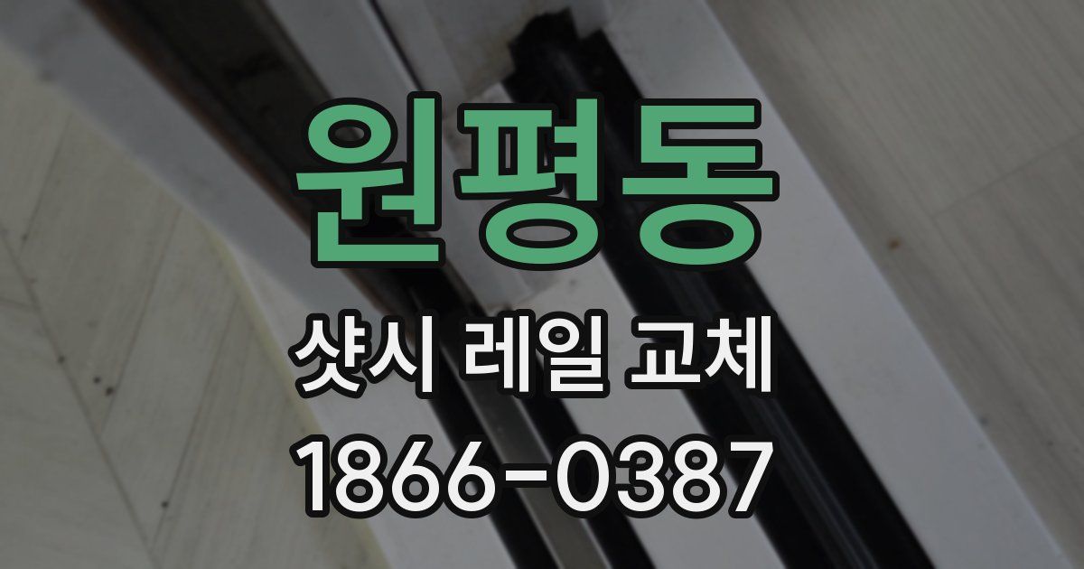 원평동 샷시 레일 교체
