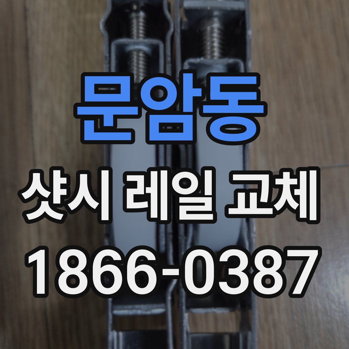 문암동 샷시 레일 교체