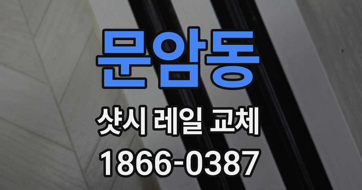 문암동 샷시 레일 교체