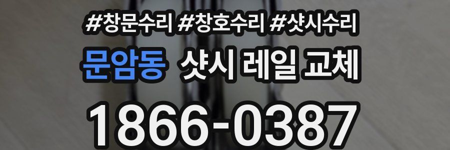 문암동 샷시 레일 교체