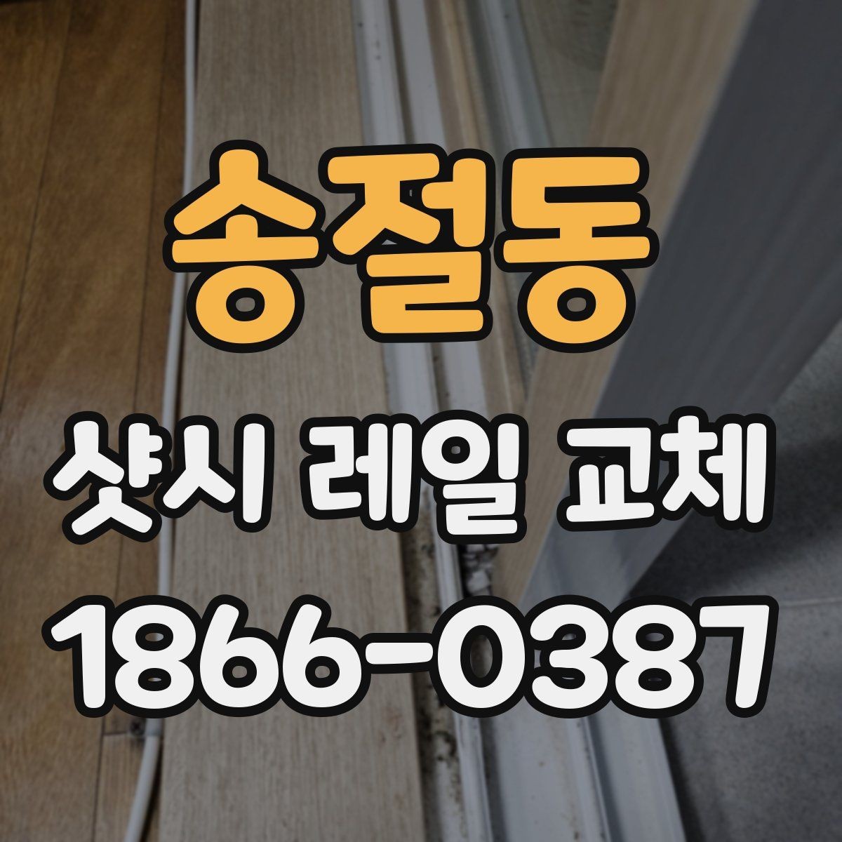 송절동 샷시 레일 교체 전 불편함이 생기는 원인 정리