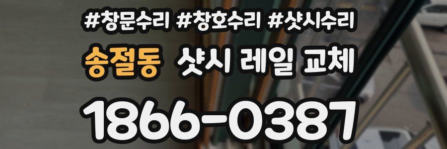 송절동 샷시 레일 교체