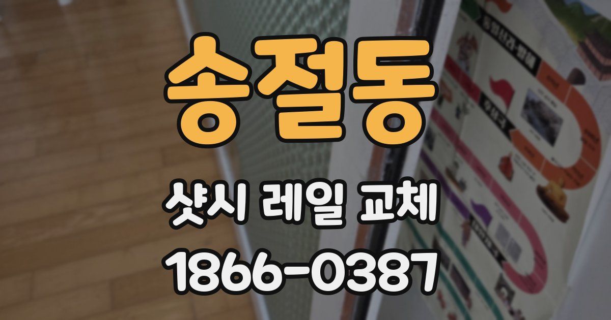 송절동 샷시 레일 교체