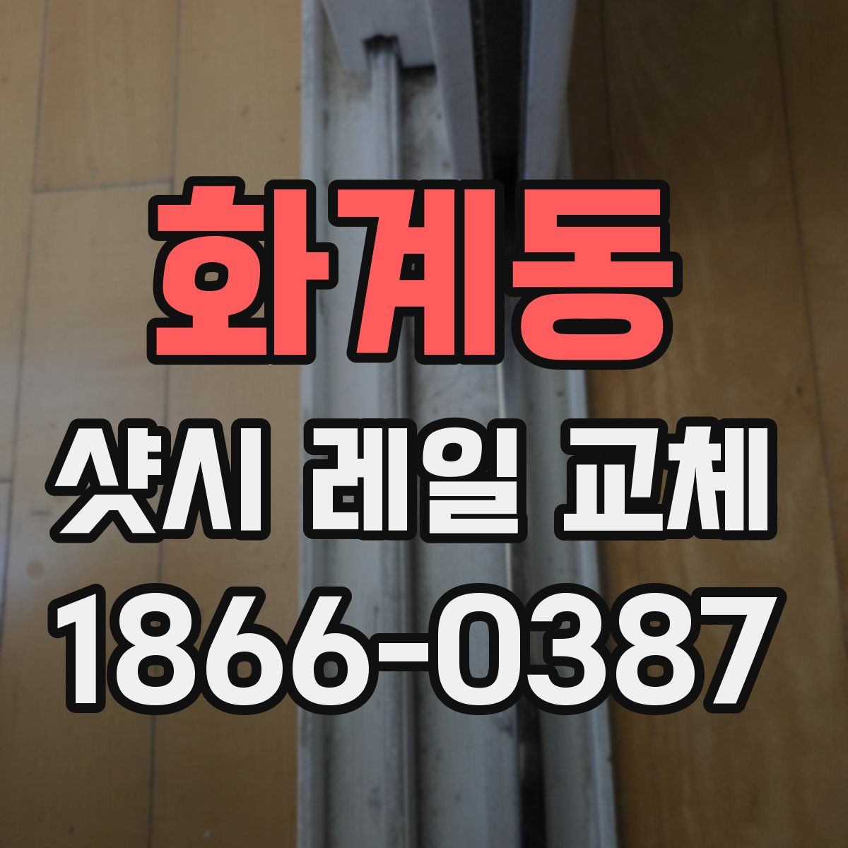 화계동 샷시 레일 교체