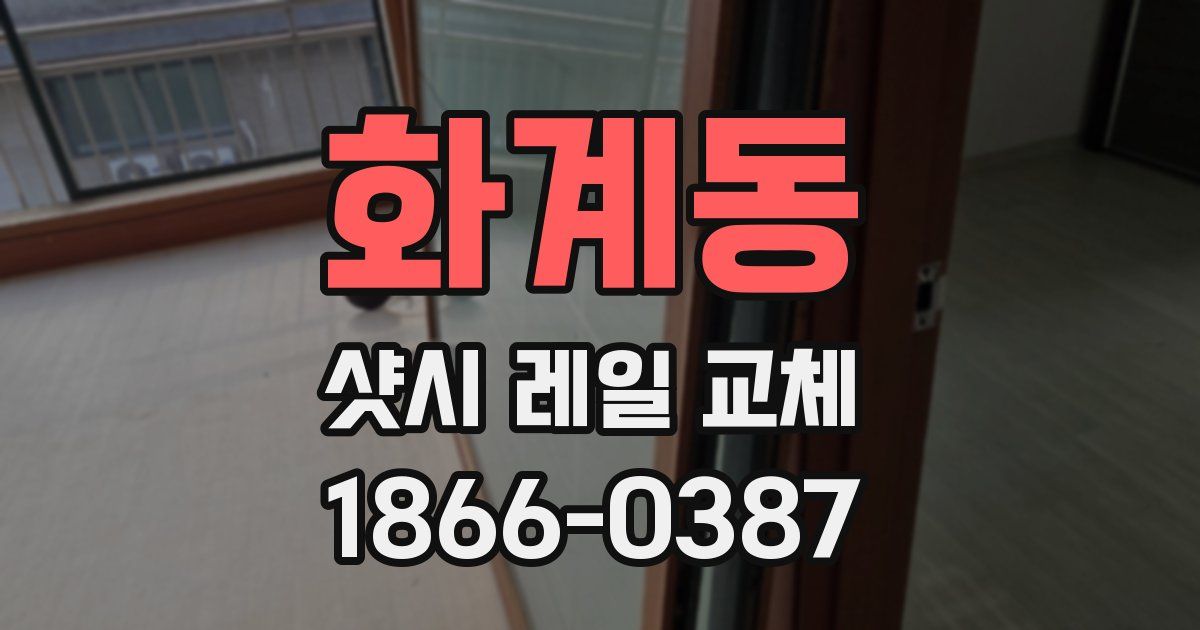 화계동 샷시 레일 교체