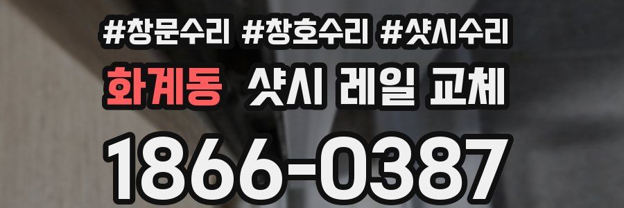 화계동 샷시 레일 교체