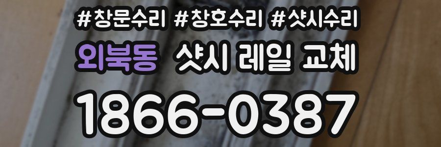 외북동 샷시 레일 교체