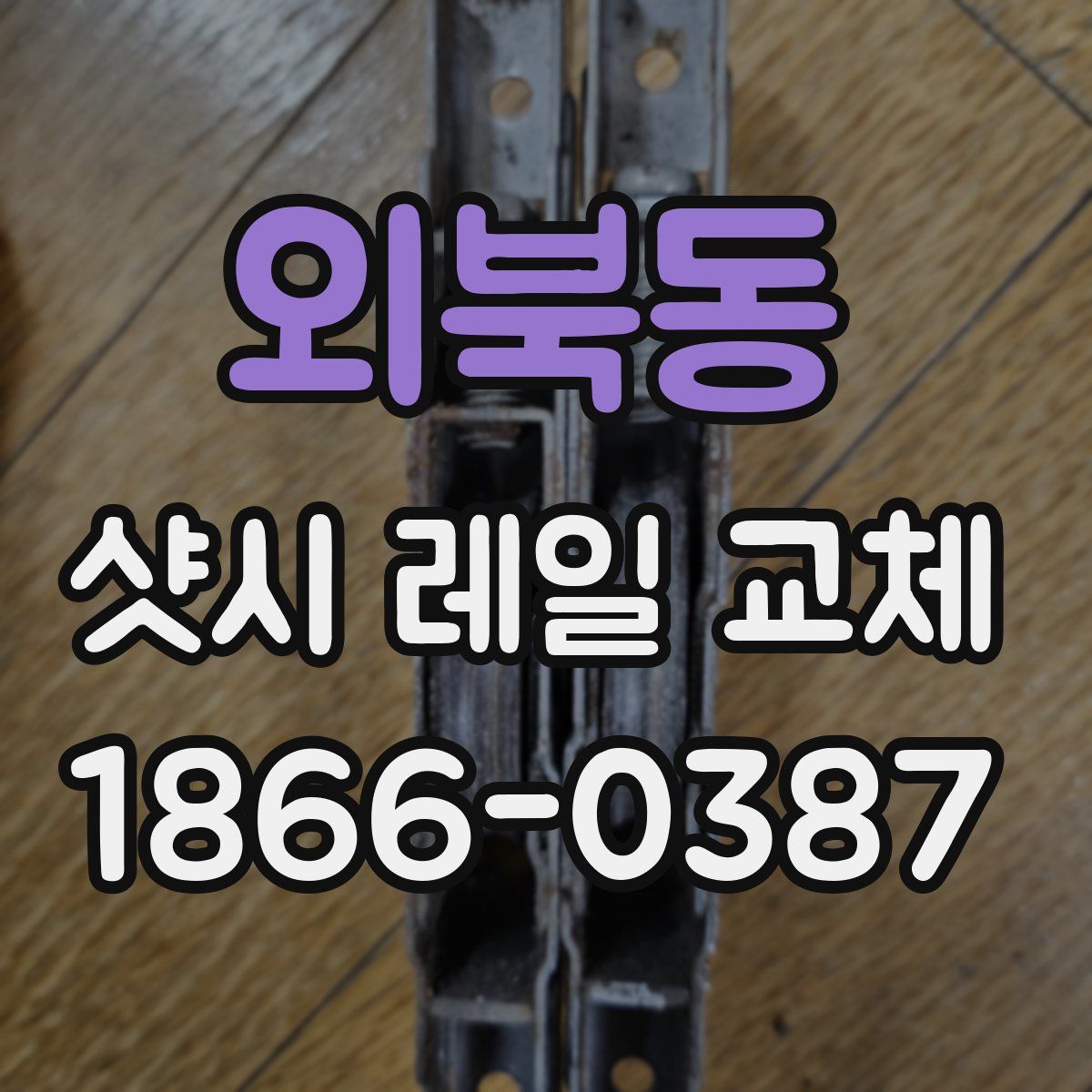 외북동 샷시 레일 교체
