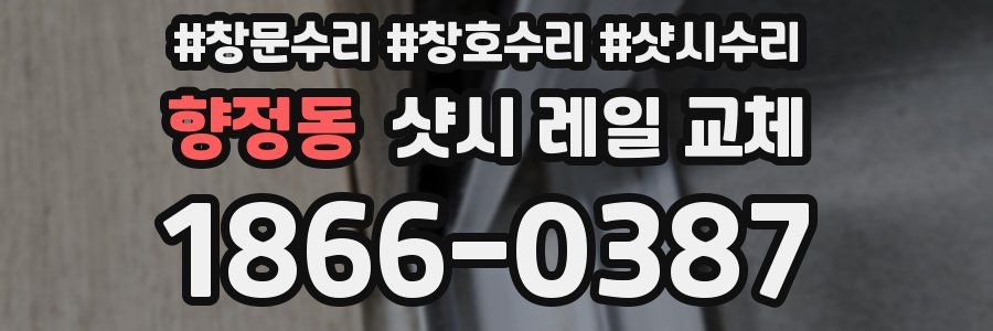 향정동 샷시 레일 교체
