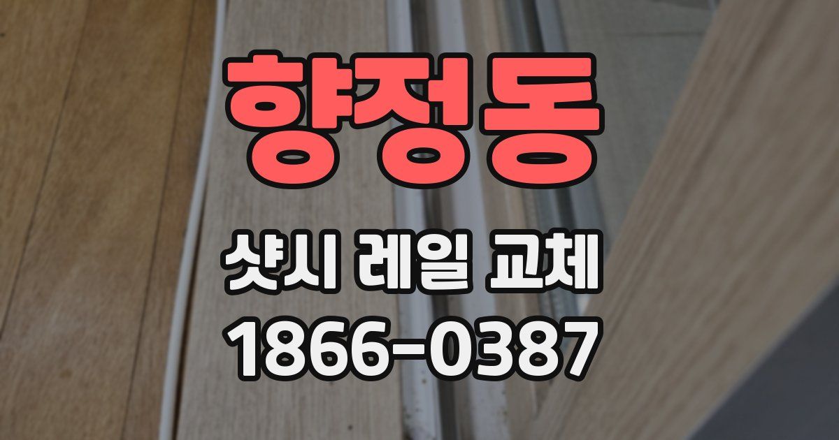 향정동 샷시 레일 교체