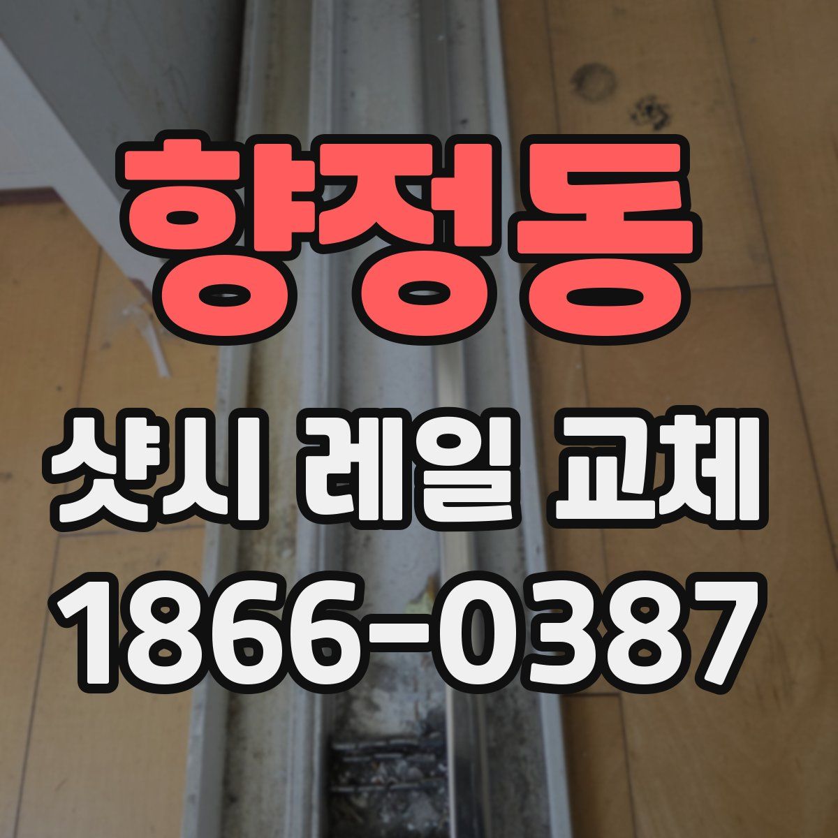 향정동 샷시 레일 교체