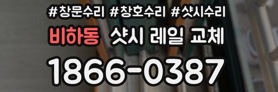 비하동 샷시 레일 교체