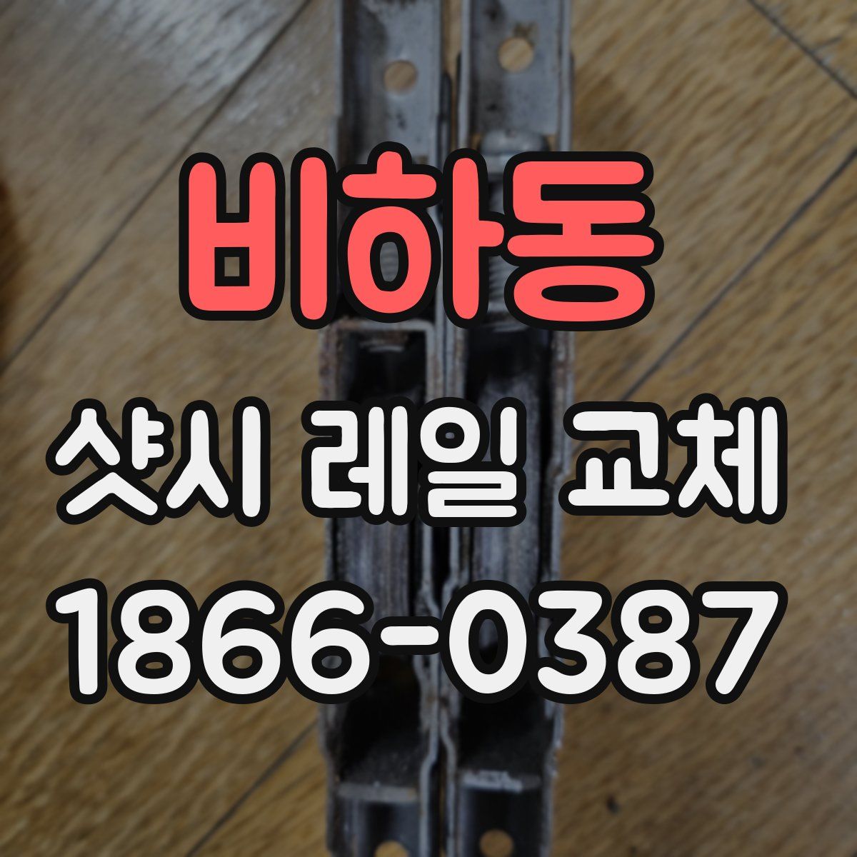 비하동 샷시 레일 교체