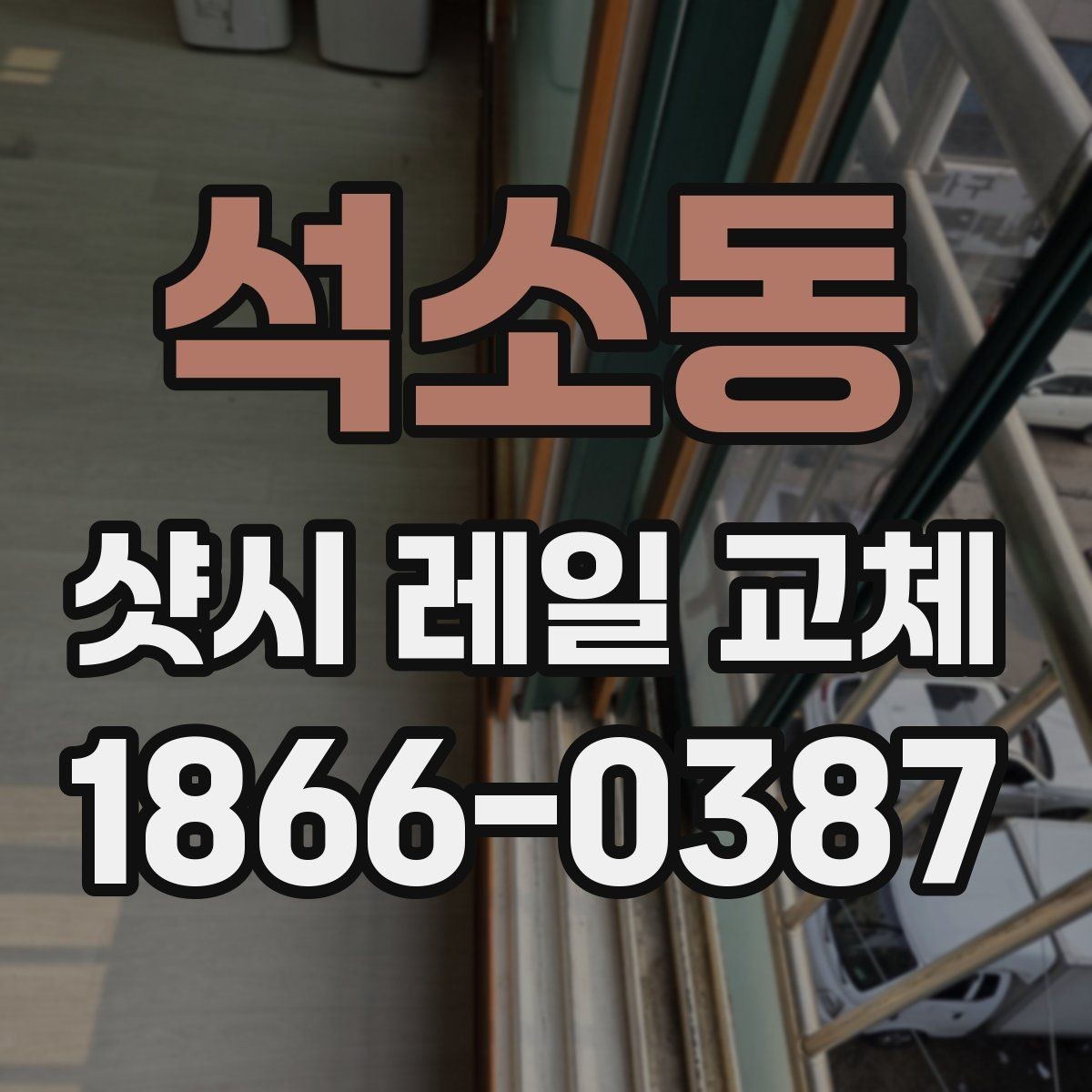 석소동 샷시 레일 교체 후 정기 점검이 필요한 이유
