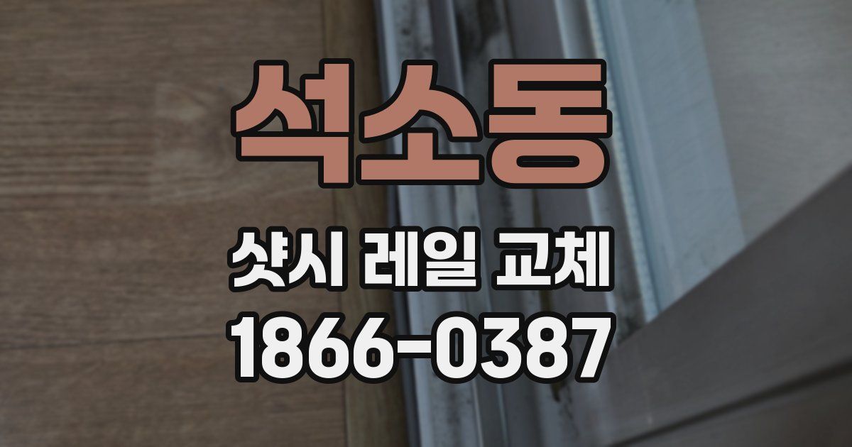 석소동 샷시 레일 교체