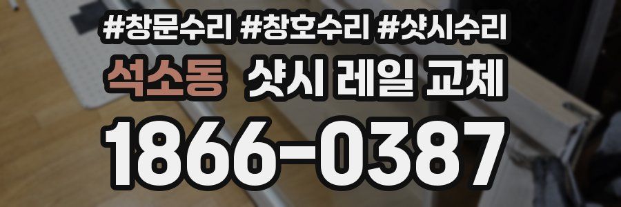 석소동 샷시 레일 교체