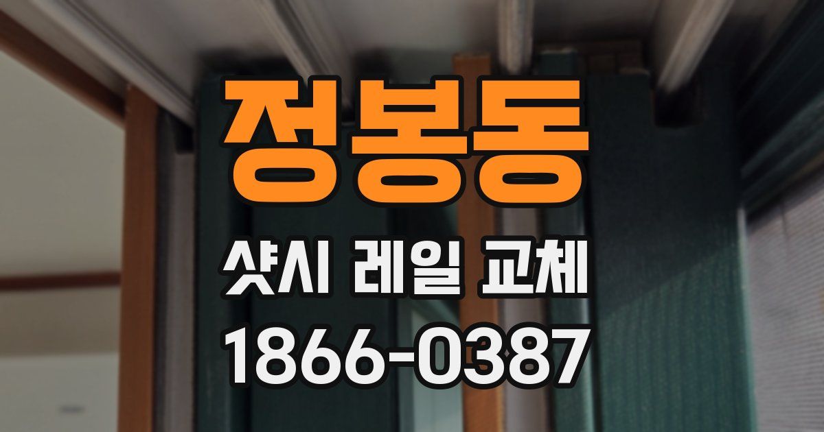 정봉동 샷시 레일 교체