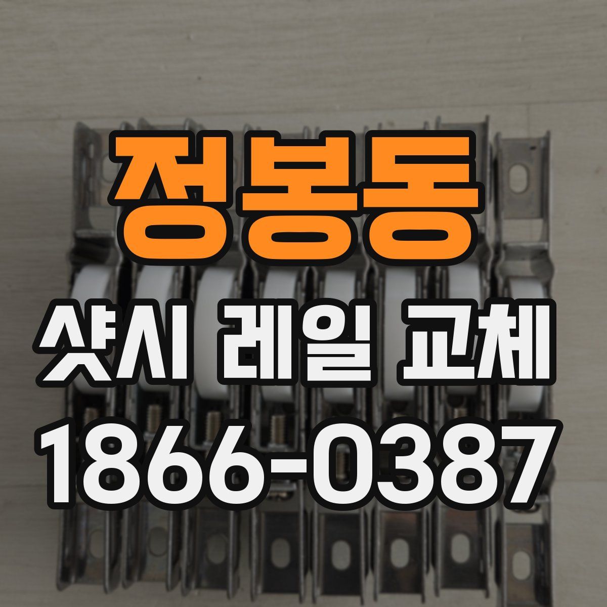 정봉동 샷시 레일 교체